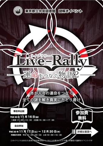 謎解きイベント「Live‐Rally（ライブラリー）」