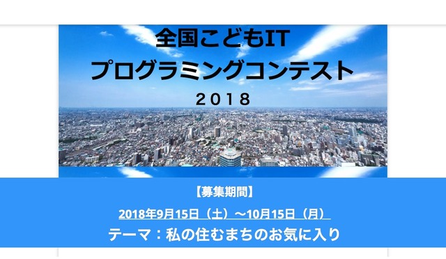 全国こどもITプログラミングコンテスト2018