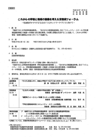 これからの学校と地域の協働を考える京都府フォーラム