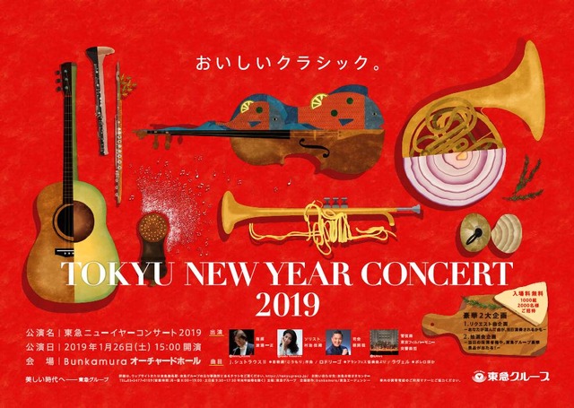 東急ニューイヤーコンサート 2019