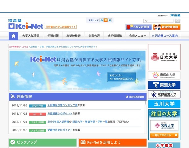 河合塾の大学入試情報サイト「Kei-Net」