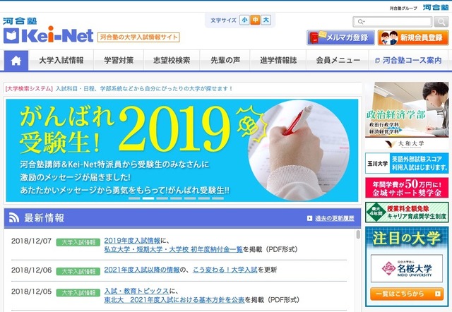 河合塾の大学入試受験サイト「Kei-Net」