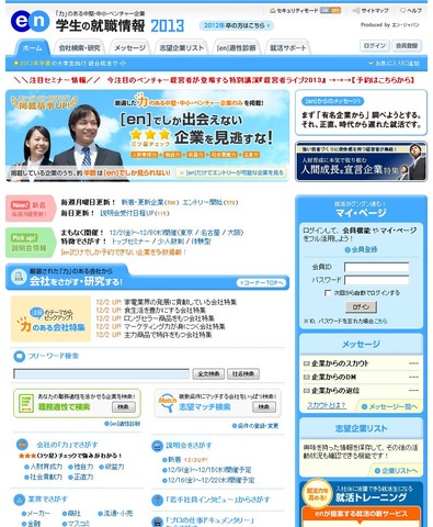［en］学生の就職情報2013