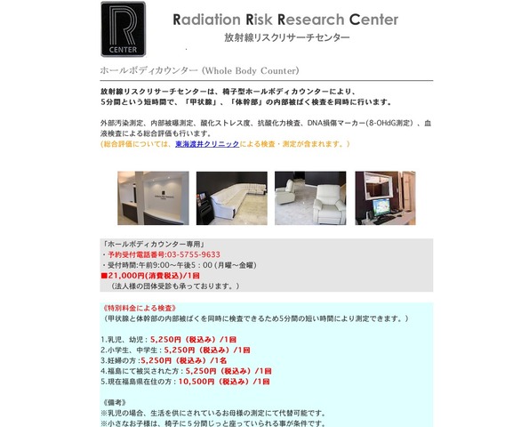 放射線リスクリサーチセンター