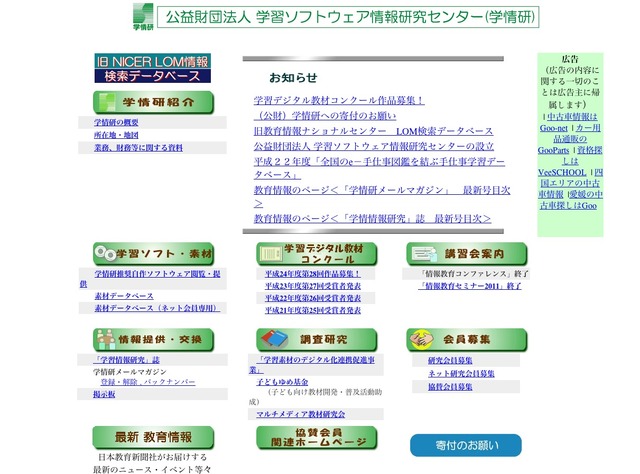 学習ソフトウェア情報研究センター（学情研）