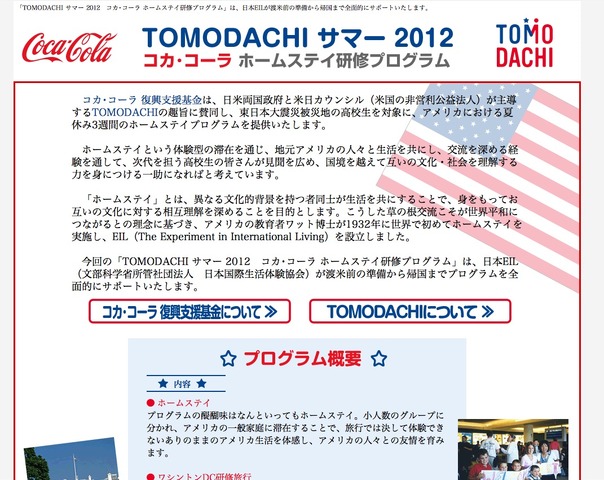 TOMODACHIサマー2012 コカ・コーラホームステイ研修プログラム
