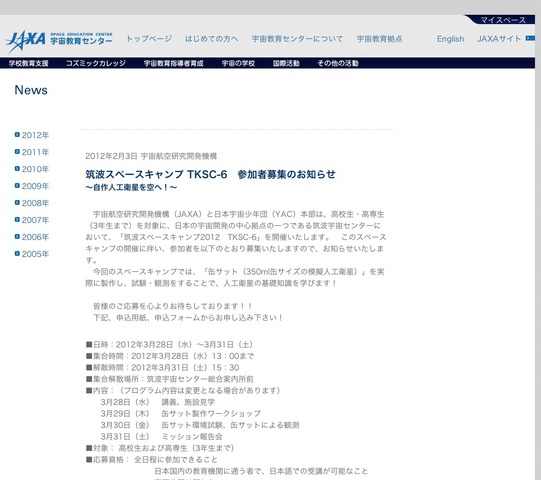 筑波スペースキャンプ TKSC-6　参加者募集のお知らせ