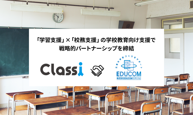 Classi・EDUCOM、学校教育向け支援で戦略的パートナーシップを締結