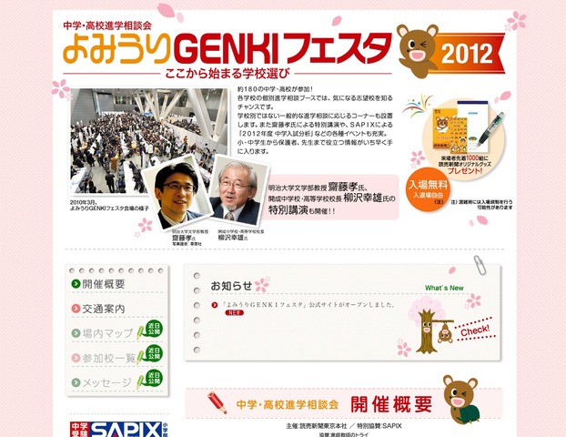 中学・高校進学相談会「よみうりGENKIフェスタ2012」