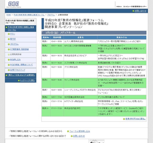 平成23年度「教育の情報化」推進フォーラム、関連事業プレゼンテーション