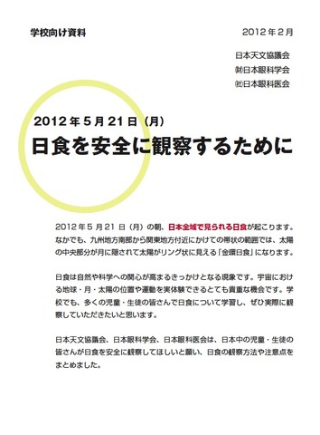 日食を安全に観察するために