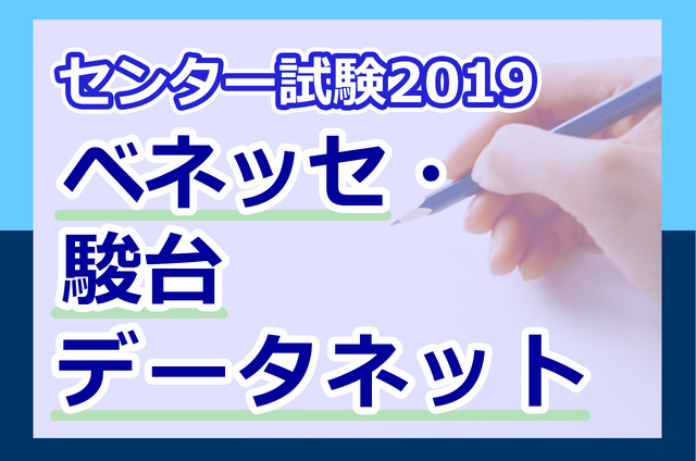 【センター試験2019】（1日目1/19）ベネッセ・駿台が講評スタート、地歴・公民から