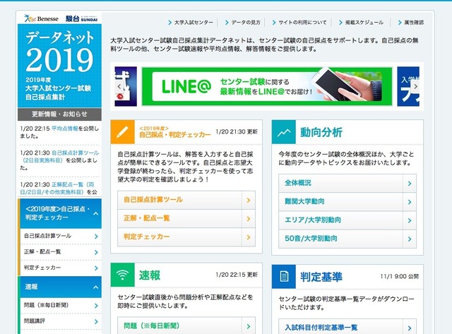 ベネッセ・駿台 データネット2019