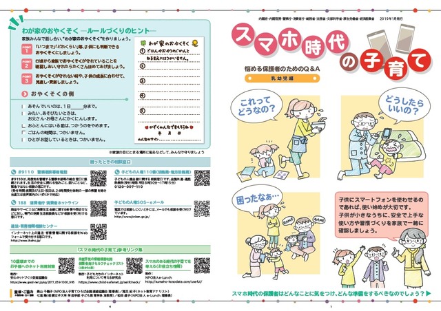 普及啓発リーフレット「スマホ時代の子育て ～悩める保護者のためのQ&A」