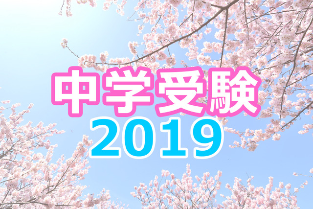 【中学受験2019】合格実績（2/3 10時）速報、桜蔭にSAPIX164人・日能研28人合格