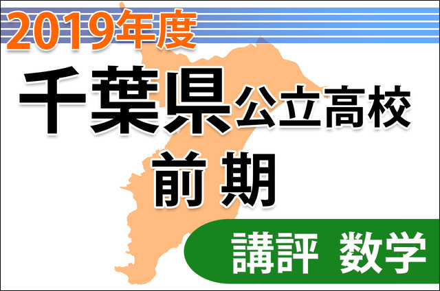 【高校受験2019】千葉県公立前期＜数学＞講評…基本問題多く解きやすい