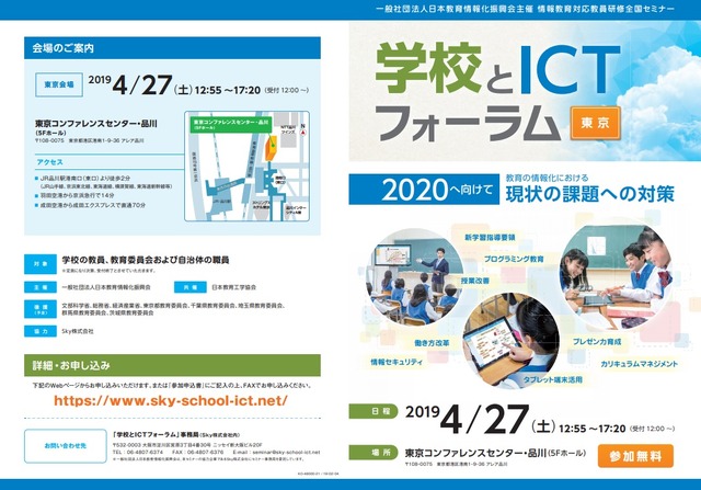 学校とICTフォーラム