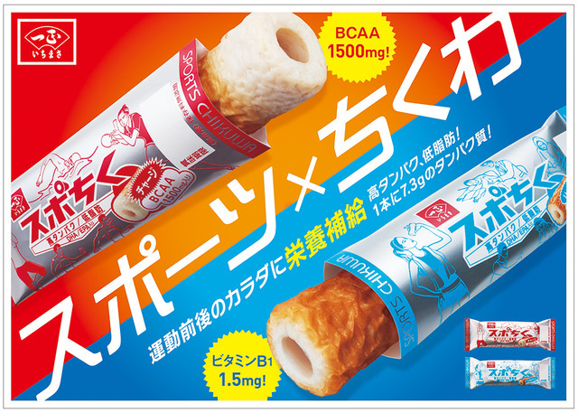 スポーツ×ちくわ！BCAA、ビタミンB1配合のたんぱく質補給ちくわ「スポちく」発売