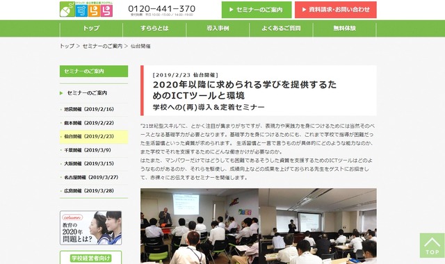 「2020年以降に求められる学びを提供するためのICTツールと環境」学校への（再）導入＆定着セミナー（仙台開催）