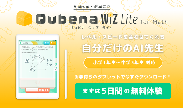 算数 数学の家庭学習アプリ Qubena Wiz Lite Android版提供開始