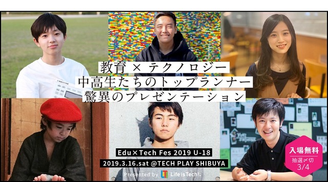 中高生プレゼンテーションイベント「Edu×Tech Fes 2019 U-18」