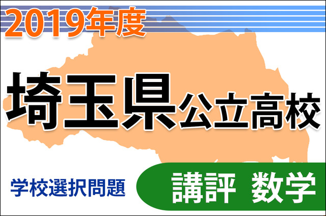 【高校受験2019】埼玉県公立高入試・学校選択問題＜数学＞講評…依然として難度の高い問題も