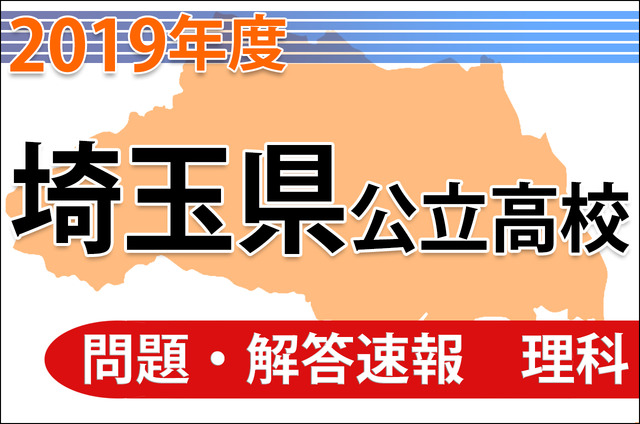 【高校受験2019】埼玉県公立高校＜理科＞問題・解答速報