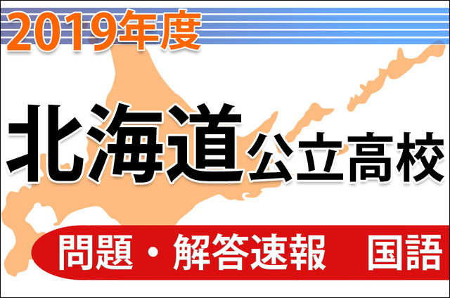 北海道公立高等学校入学者選抜学力検査の問題・解答速報（国語）