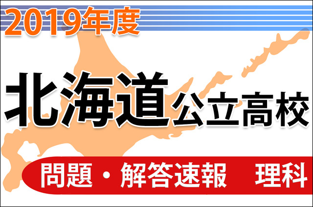 北海道公立高等学校入学者選抜学力検査の問題・解答速報（理科）