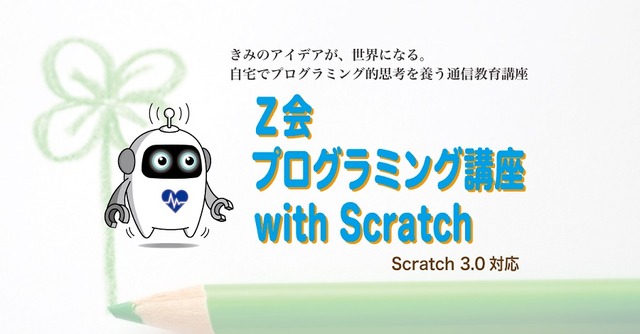 Z会プログラミング講座with Scratch