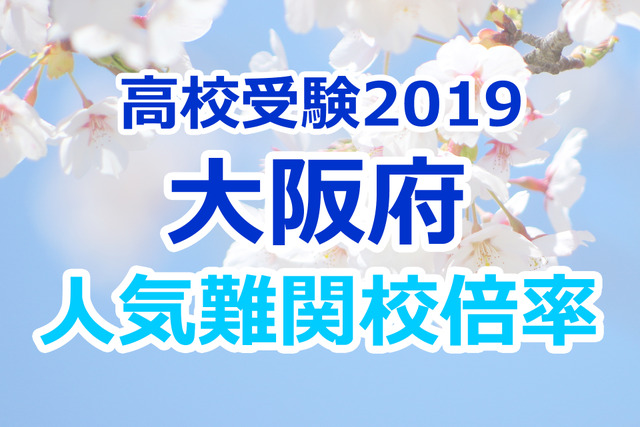 【高校受験2019】大阪府公立高校人気難関校…確定出願倍率&偏差値まとめ