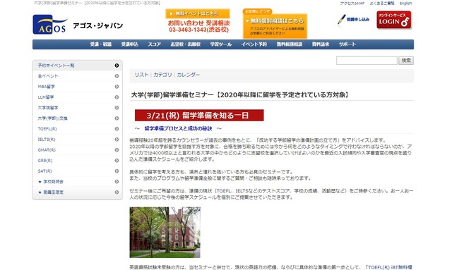 アゴス・ジャパン「大学（学部）留学準備セミナー」