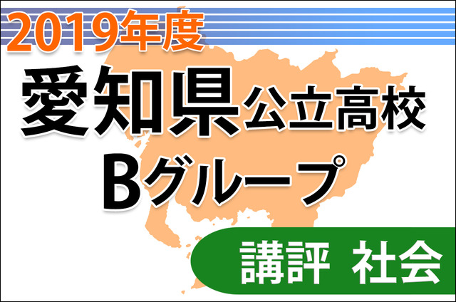 【高校受験2019】愛知県公立高入試・Bグループ＜社会＞講評…やや難