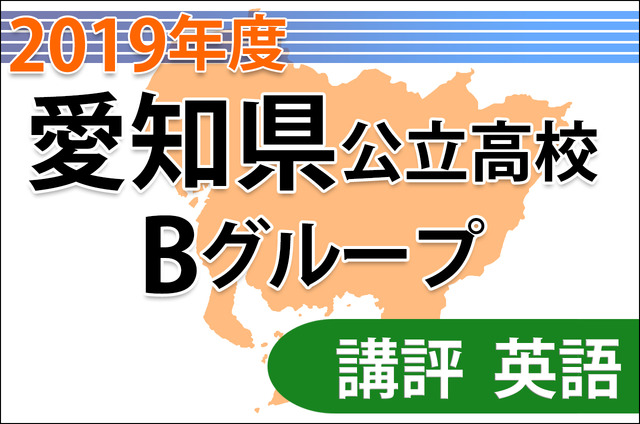 【高校受験2019】愛知県公立高入試・Bグループ＜英語＞講評…自分の意見を述べる形式も