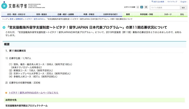 文部科学省「官民協働海外留学支援制度～トビタテ！留学JAPAN 日本代表プログラム～」の第11期応募状況について