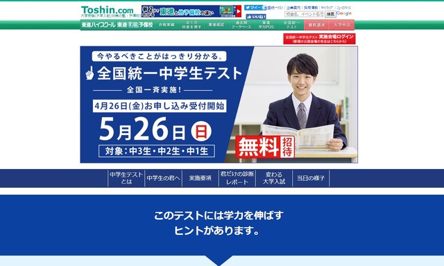 全国統一中学生テスト