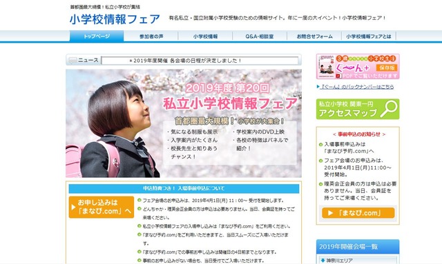私立小学校情報フェア