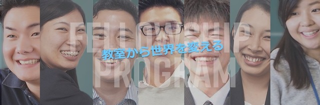 Teach for Japanは、「すべての子どもが素晴らしい教育を受けることができる世界」の実現を目指している