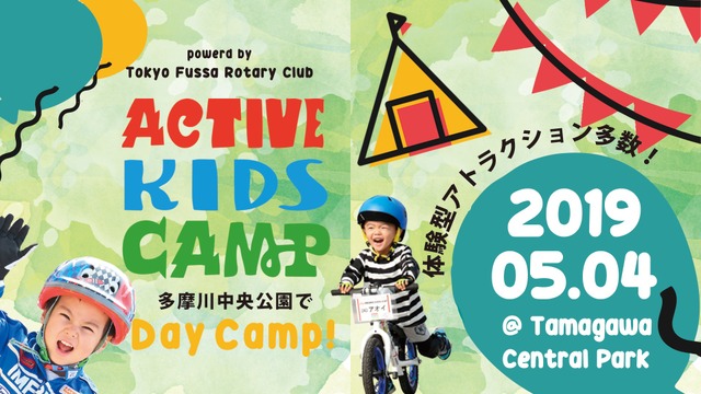 ACTIVE KIDS CAMP（アクティブキッズキャンプ）