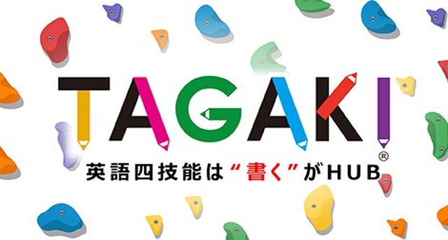 TAGAKI 英語四技能は“書く”がHUB