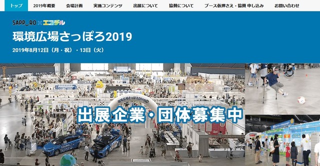 環境広場さっぽろ2019