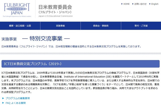 日米教育委員会「ICT日米教員交流プログラム」