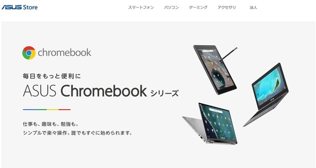 ASUS Chromebookシリーズ