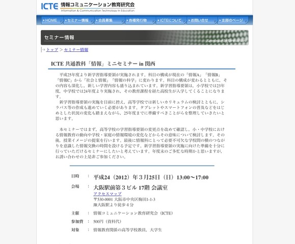 ICTE 共通教科 情報ミニセミナー in 関西