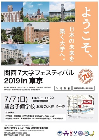 関西7大学フェスティバル2019 in 東京