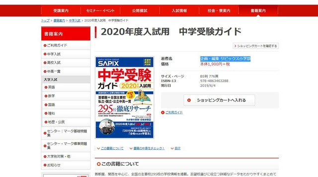 中学受験 295校を網羅 Sapix中学受験ガイド リセマム