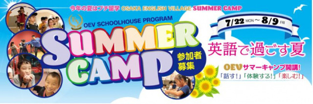 夏休み19 小学生対象 大阪英語村サマーキャンプ リセマム