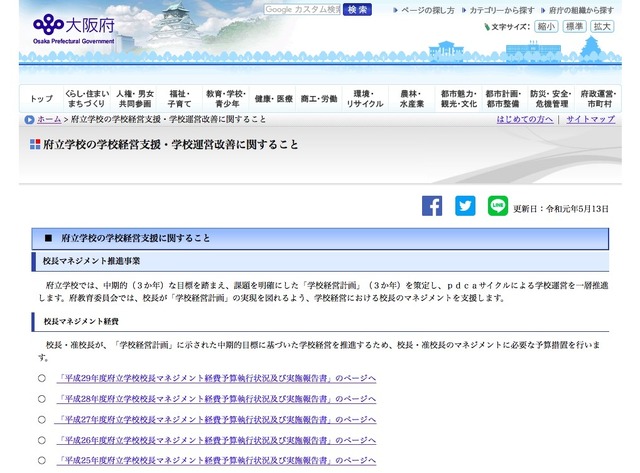 大阪府「府立学校の学校経営支援・学校運営改善に関すること」