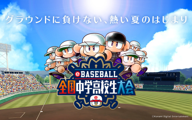 47都道府県の頂点を目指すeスポーツ野球大会「eBASEBALL 全国中学高校生大会」開催