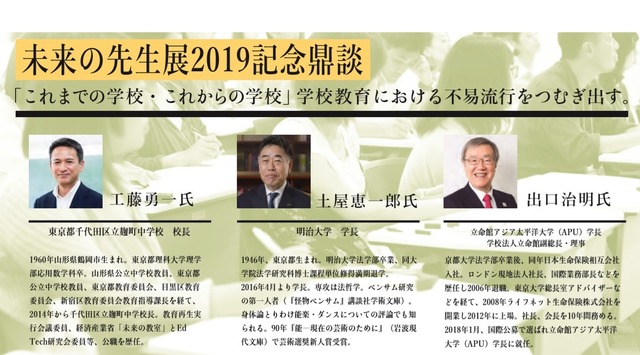 未来の先生展2019 記念鼎談